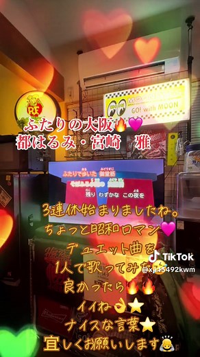 #カラオケ #ふたりの大阪❣️ #みやこはるみ