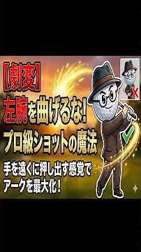 【劇変】左腕を曲げるな！プロ級の大きなアークを作る「手を遠くに押し出す」魔法の意識