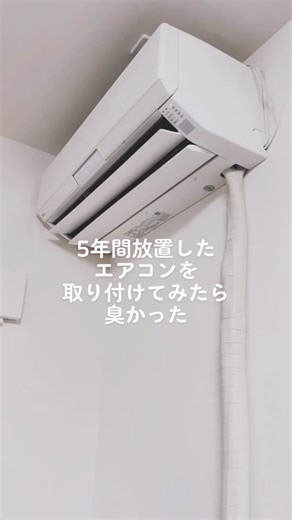 スプレーしたり中を掃除しても消えなかった匂いがこれでなくなりました！感動！#エアコン #掃除 #ライフハック#おすすめ
