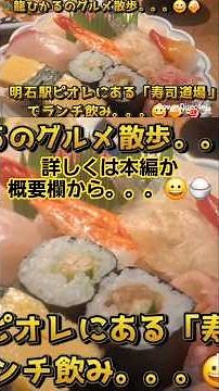 龍ひかるのグルメ散歩😀明石駅ピオレにある「寿司道場」でランチ飲み「楽」で知り合ったお客様と一緒にご紹介😀#神戸 #明石 #明石駅 #ピオレ #寿司道場 #寿司 #駅飲み #出会 #食べ歩き #飲み歩き