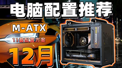 【24年12月MATX电脑配置推荐】 适合宿舍党的电脑！桌面便携式 小型化电脑，教你组装一台高性价比MATX小主机。用实测数据告诉你，怎么避坑不踩雷。超详细攻略