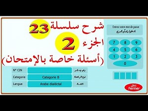 code de la route maroc 2019 تعليم السياقة بالمغرب سلسلة 23 الجزء 2 من الأسئلة المحاكية للإمتحان