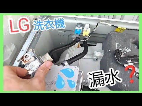 🧑‍🔧朱師父 96478890❗解答❓LG洗衣機入水制更換 🪛漏水問題💦報價 維修洗衣機 故障碼 LE OE PE DE ie FE
