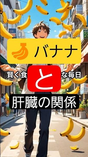 🍌 バナナと肝臓の関係。#バナナ #肝臓 #健康 #食生活 #脂肪肝 #肝臓に良い食べ物 #果物の効果 #栄養学 #食事改善 #健康習慣
