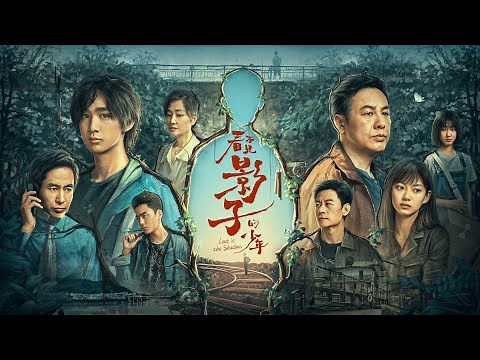 【DRAMA SERIES】LOST IN THE SHADOWS 看不见影子的少年 TRAILER1