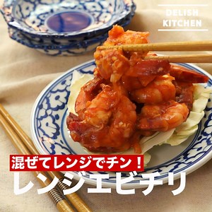 636K views · 8.6K reactions | 材料を混ぜてレンジに入れるだけのお手軽エビチリはいかがですか？...