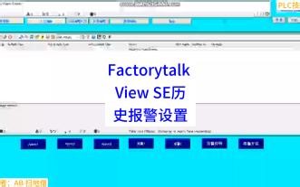 Factorytalk View SE历史报警设置(1)