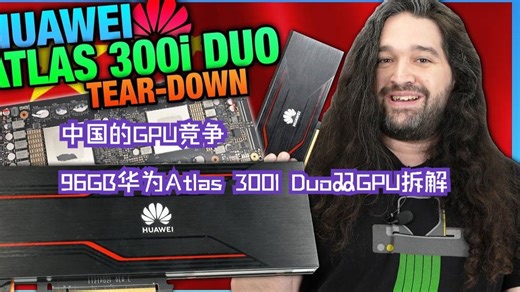 中国的GPU竞争：96GB华为Atlas 300I Duo双GPU拆解！老外评测