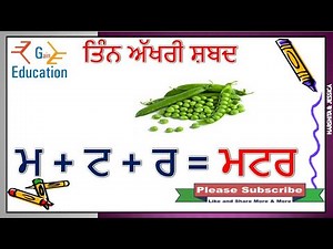3 Akhri Shabad in Punjabi ਤਿੰਨ ਅੱਖਰੀ ਸ਼ਬਦ ਪੰਜਾਬੀ ਵਿੱਚ ਆਓ ਪੰਜਾਬੀ ਸਿੱਖੀਏ