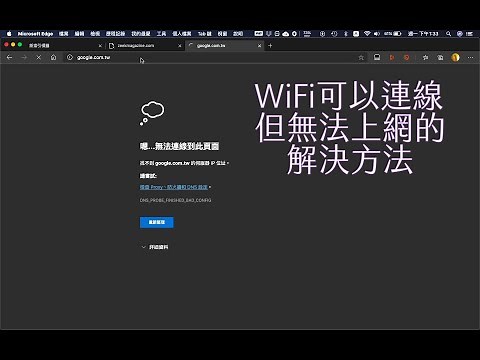 [macOS教學] 連得上Wi-Fi卻不能上網的解決方法