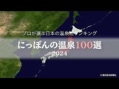 Professional's Choice [Latest Hot Springs Ranking] 100 Best Hot Springs in Japan 2024