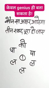 4.9K views · 1.5K reactions | केवल genius ही बता सकता है! #viralfacebookreel #viralinstagramreel | Ritesh Kumar | Facebook