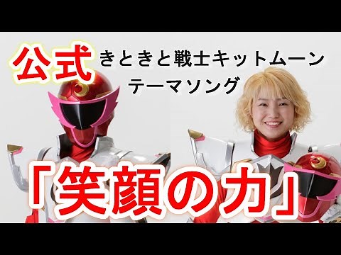 【公式】きときと戦士キットムーン「笑顔の力」【歌詞有】