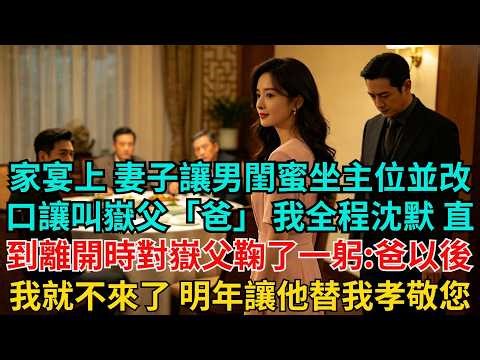 家宴上，妻子讓男閨蜜坐主位並改口讓叫嶽父「爸」，我全程沈默，直到離開時對嶽父鞠了一躬：爸，以後我就不來了，明年讓他替我孝敬您