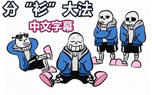 【Undertale漫配/中文字幕】分“衫”大法