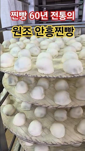 원조 간식, 찐빵 60년 전통의 원조 안흥찐빵 #맛집 #koreanstreetfood #횡성가볼만한곳 #횡성여행 #안흥찐빵축제 #전통시장 #찐빵 #원조안흥찐빵