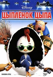Цыпленок Цыпа (2005)