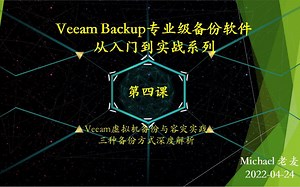 Veeam Backup专业级备份软件从入门到实战04