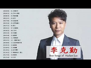李克勤 Hacken Lee - 李克勤 Hacken Lee 的20首最佳歌曲 | 李克勤 Hacken Lee Best Songs