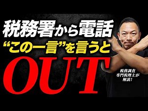 [Call from the tax office] If you respond like this, you will 100% regret it...