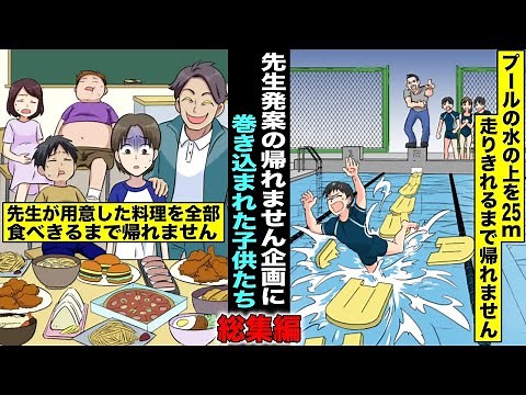 【漫画】先生の発案した『帰れません企画』に巻き込まれた子供たち・総集編