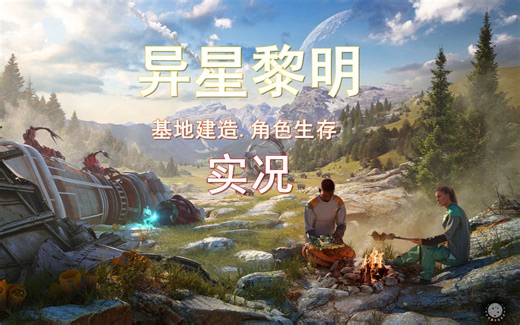 《异星黎明》实况！基地建造角色生存游戏-Stranded: Alien Dawn