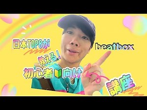 日本top8が教える！beatbox 初心者講座！