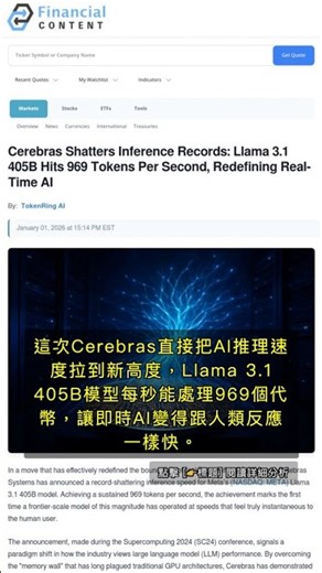 🧐👉 Cerebras打破AI推理速度紀錄：Llama 3.1 405B每秒969代幣震撼業界 #QixNewsAI