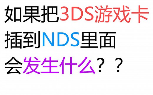 如果把3DS卡带插到NDS里面会发生什么？