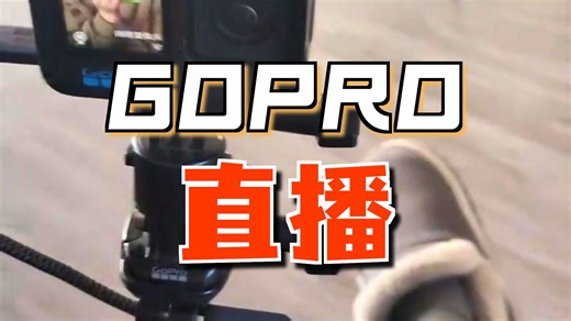 Gopro10连接电脑