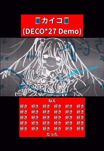 #カイコ (DECO*27 Demo) #初音ミク #DECO27
