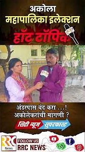 अंडरपास बंद करा ...!अकोलेकरांची मागणी ?#rrcnews #AkolaElection