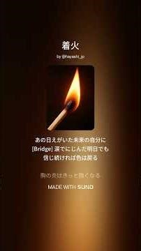 着火 #suno #心 #燃やせ