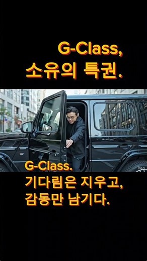 G바겐, 가장 짧은 기다림으로 만나는 영원한 마스터피스, G-Class ⬛️ #shorts #gclass #mercedesbenz