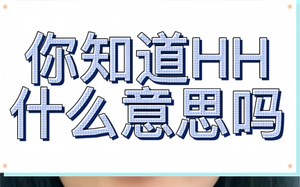 你知道HH是什么意思吗？