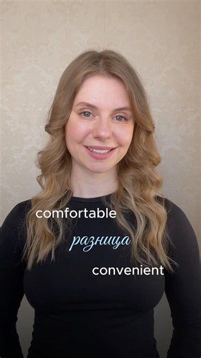 Разница между comfortable vs convenient
