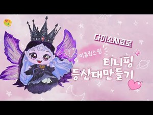 이클립스핑 등신대 크게 그리는 방법🪽 티니핑 DIY