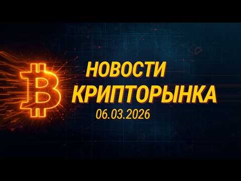 Новости Крипторынка 06.03.2026