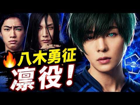 🔥 八木勇征、実写『ブルーロック』糸師凛役で参戦！渡邊圭祐＆夏生大湖も話題に #ブルーロック #八木勇征 #FANTASTICS