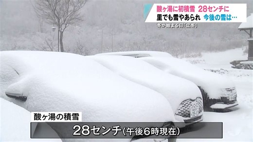 “日本一の豪雪地帯”酸ヶ湯は積雪28cm！スノーブラシ初体験の観光客は･･･　スリップ事故や通行止め相次ぐ　立冬・青森県（2024年11月7日掲載）｜青森放送NEWS NNN