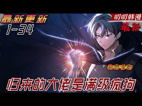 叨叨韩漫💖💖【新番上线】他曾是最强猎人“疯犬”，在异界鏖战百年后终于重返地球，却发现自己被所有人遗忘。《归来的大佬是满级疯狗》#漫画解说 #漫画 #叨叨#战斗 #热血 #叨叨叨