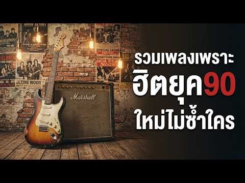 รวมเพลงสตริงยุค 90 🎶 เพราะๆ ฟังยาวต่อเนื่อง | เพลงเก่าที่คิดถึง