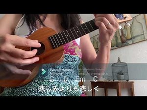 ウクレレで弾き語り♪himeyuri〜ひめゆりの詩 簡単アコースティックバージョン モンゴル800 コード・歌詞付き