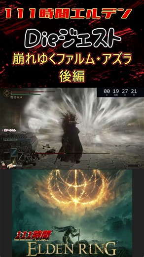 【崩れゆくファルム・アズラ 後編】111時間エルデンリング Dieジェスト#エルデンリング