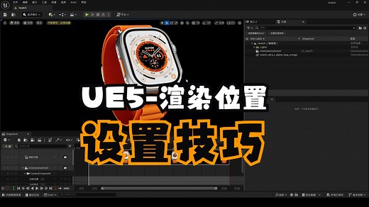 【UE5】产品可视化系列之Lumen渲染输出&文件保存细节设置