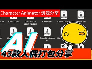 AI做视频教程 | Character Animator人偶的使用教学以及43款免费人偶分享