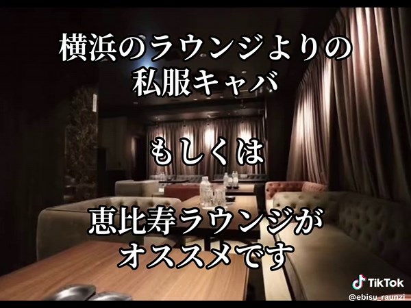 横浜と恵比寿のラウンジおすすめ情報