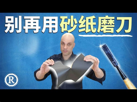 【中配】别再用砂纸磨刀了：更经济高效的磨刀新方案 - Rex Krueger