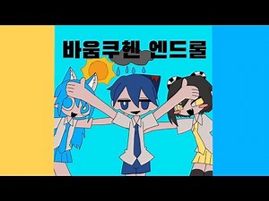 [바움쿠헨 엔드롤]’그림그리는데만 7시간 쓴 영상‘