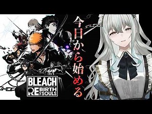 【BLEACH Rebirth of Souls】今日から理解するBLEACH【リバソル／氷室うつろ】